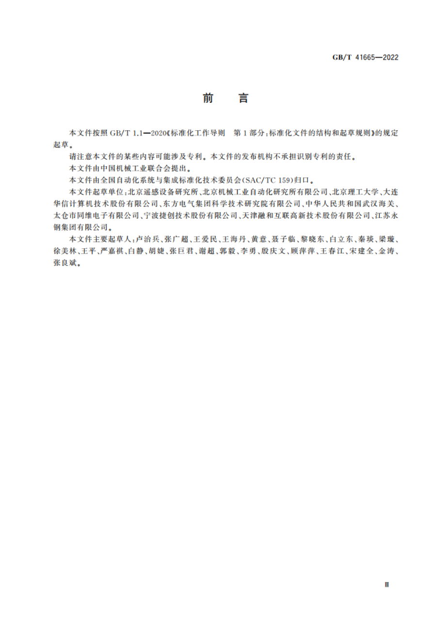 制造执行系统模块化框架 GBT 41665-2022.pdf_第3页