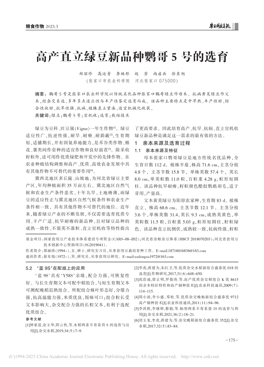 高产直立绿豆新品种鹦哥5号的选育_郑丽珍.pdf_第1页