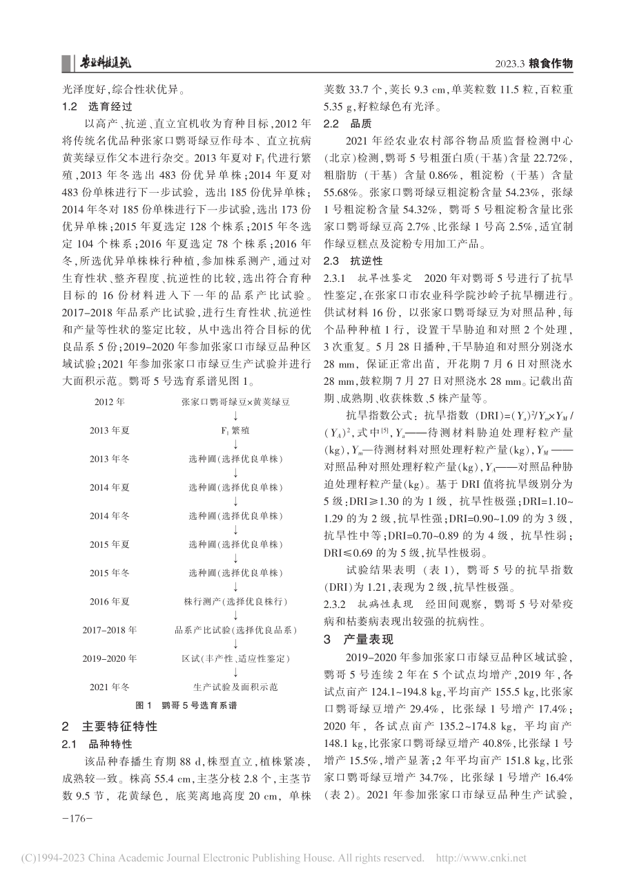 高产直立绿豆新品种鹦哥5号的选育_郑丽珍.pdf_第2页