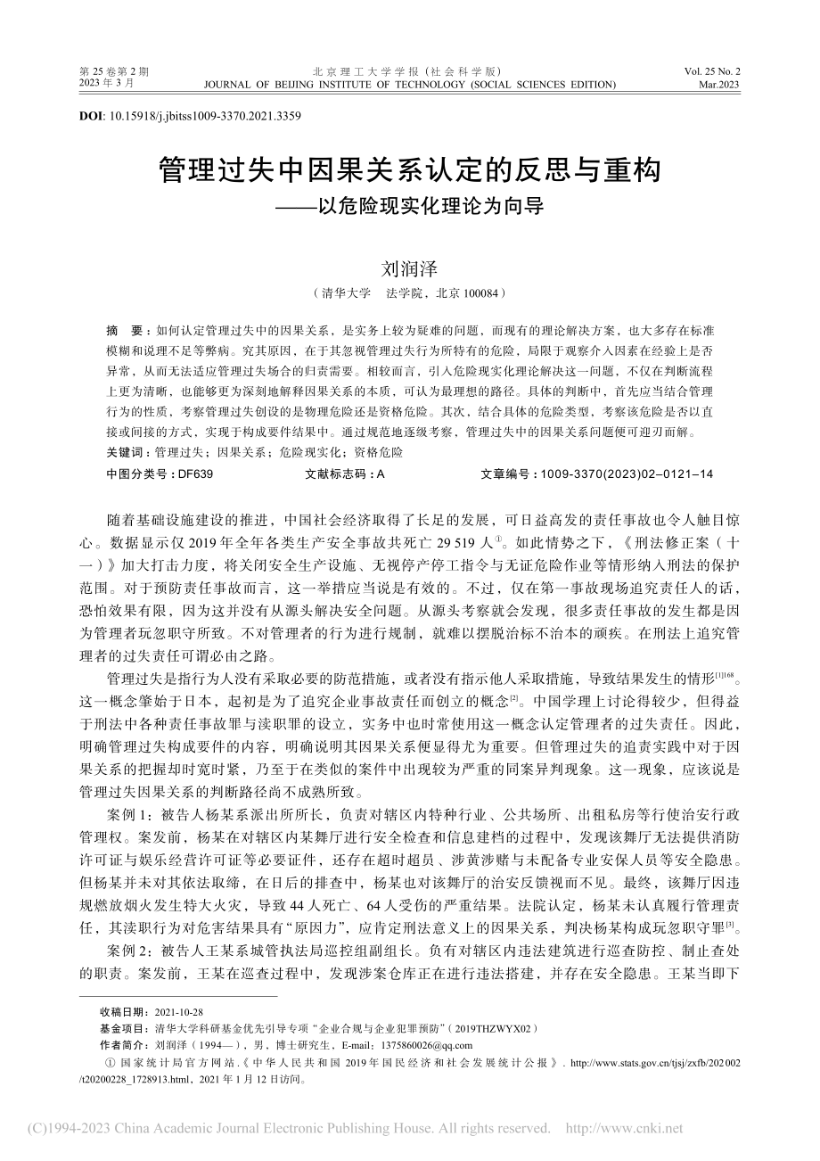 管理过失中因果关系认定的反...——以危险现实化理论为向导_刘润泽.pdf_第1页