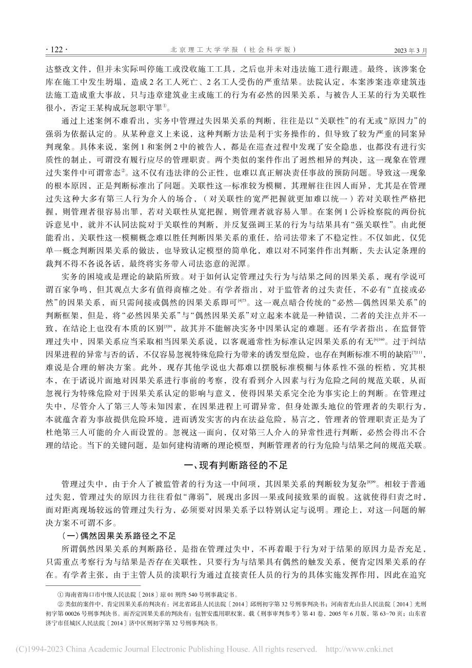 管理过失中因果关系认定的反...——以危险现实化理论为向导_刘润泽.pdf_第2页