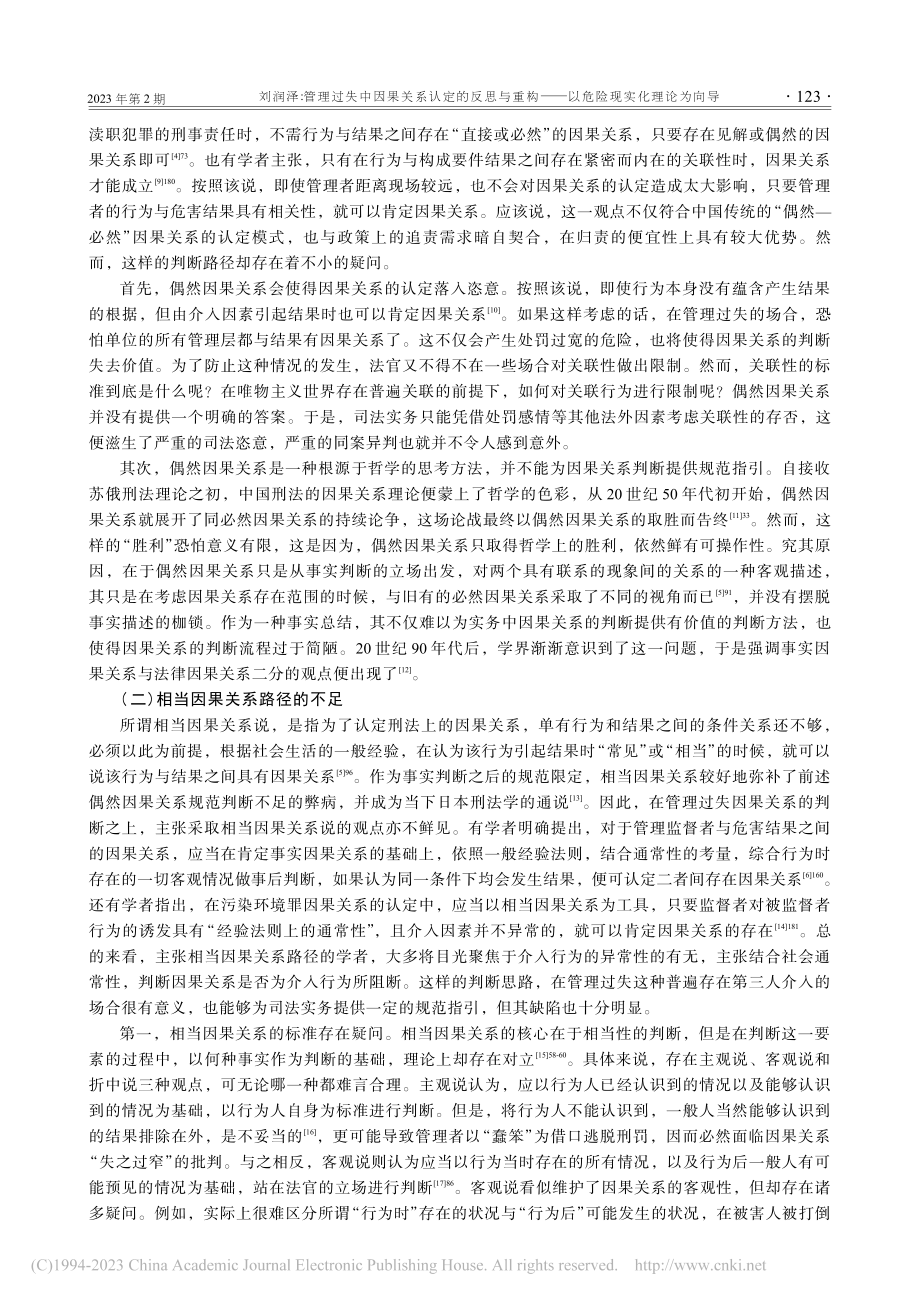 管理过失中因果关系认定的反...——以危险现实化理论为向导_刘润泽.pdf_第3页