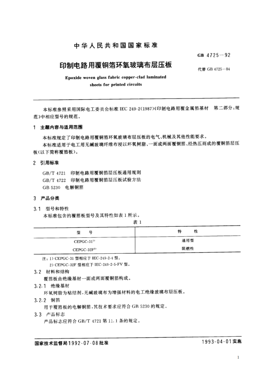 印制电路用覆铜箔环氧玻璃布层压板 GBT 4725-1992.pdf_第2页