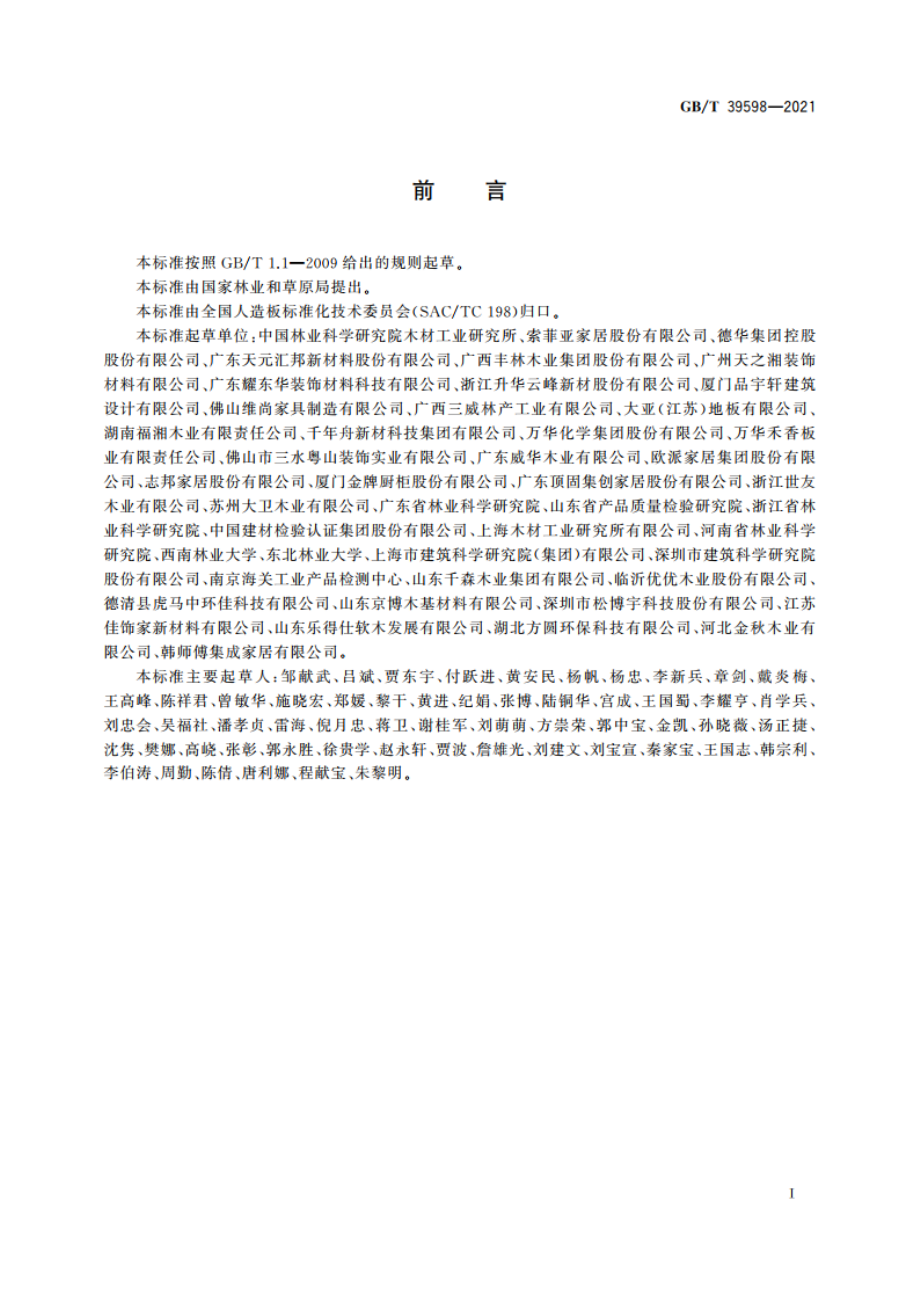 基于极限甲醛释放量的人造板室内承载限量指南 GBT 39598-2021.pdf_第2页