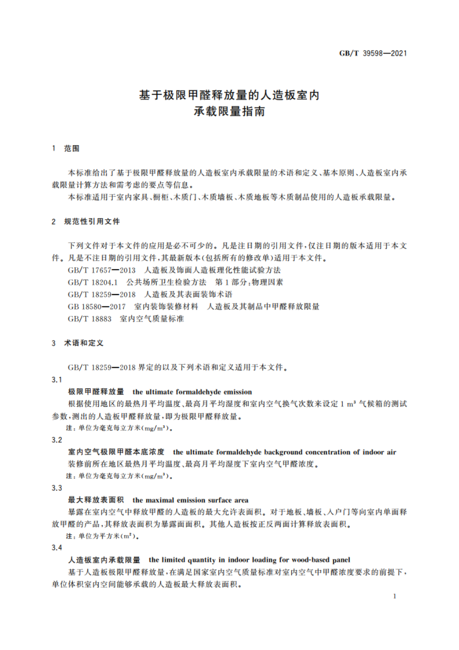 基于极限甲醛释放量的人造板室内承载限量指南 GBT 39598-2021.pdf_第3页