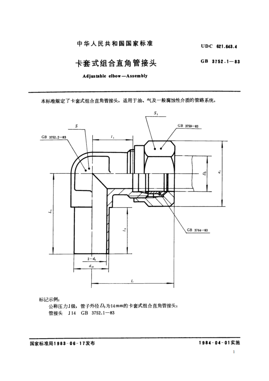 卡套式组合直角管接头 GBT 3752.1-1983.pdf_第2页