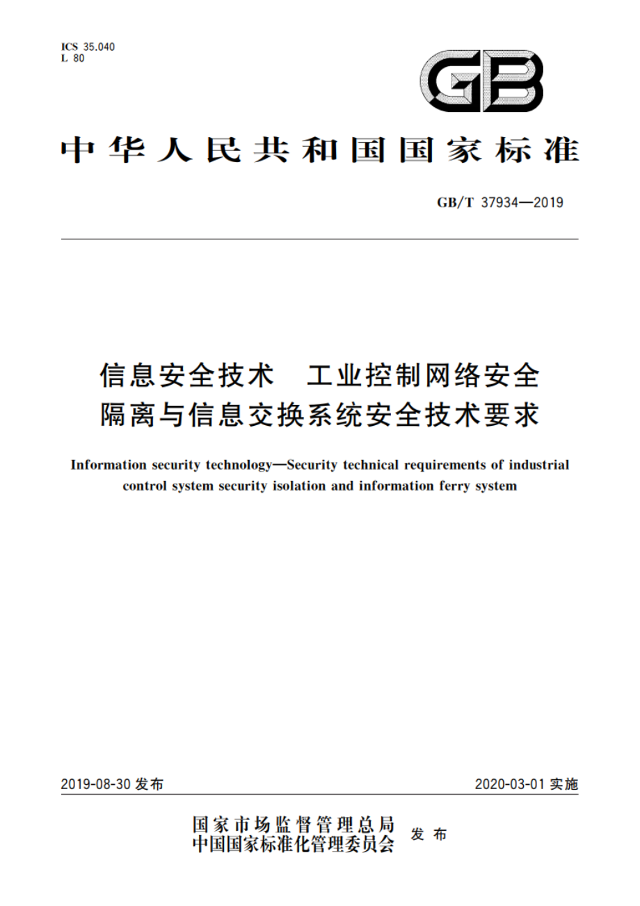 信息安全技术 工业控制网络安全隔离与信息交换系统安全技术要求 GBT 37934-2019.pdf_第1页