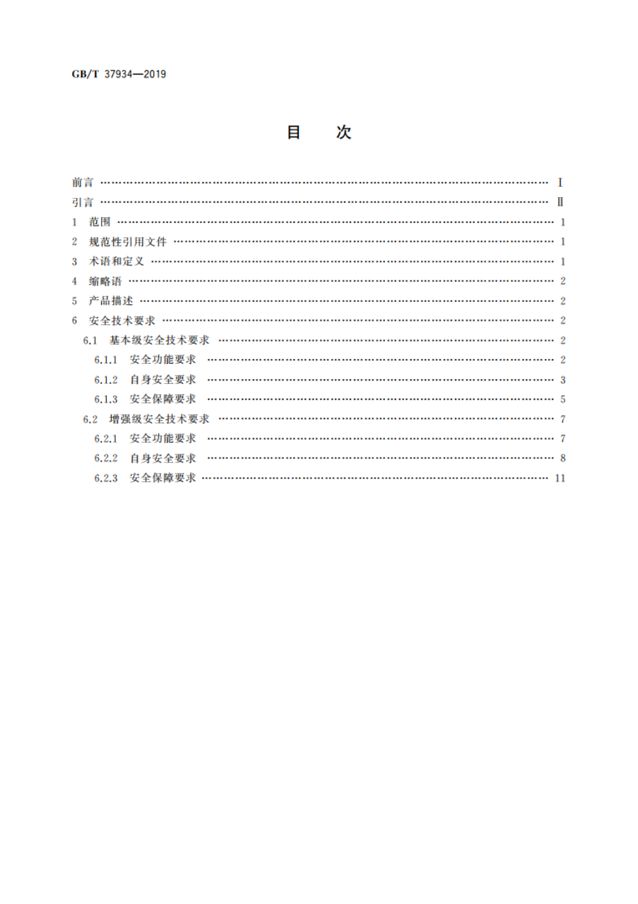 信息安全技术 工业控制网络安全隔离与信息交换系统安全技术要求 GBT 37934-2019.pdf_第2页