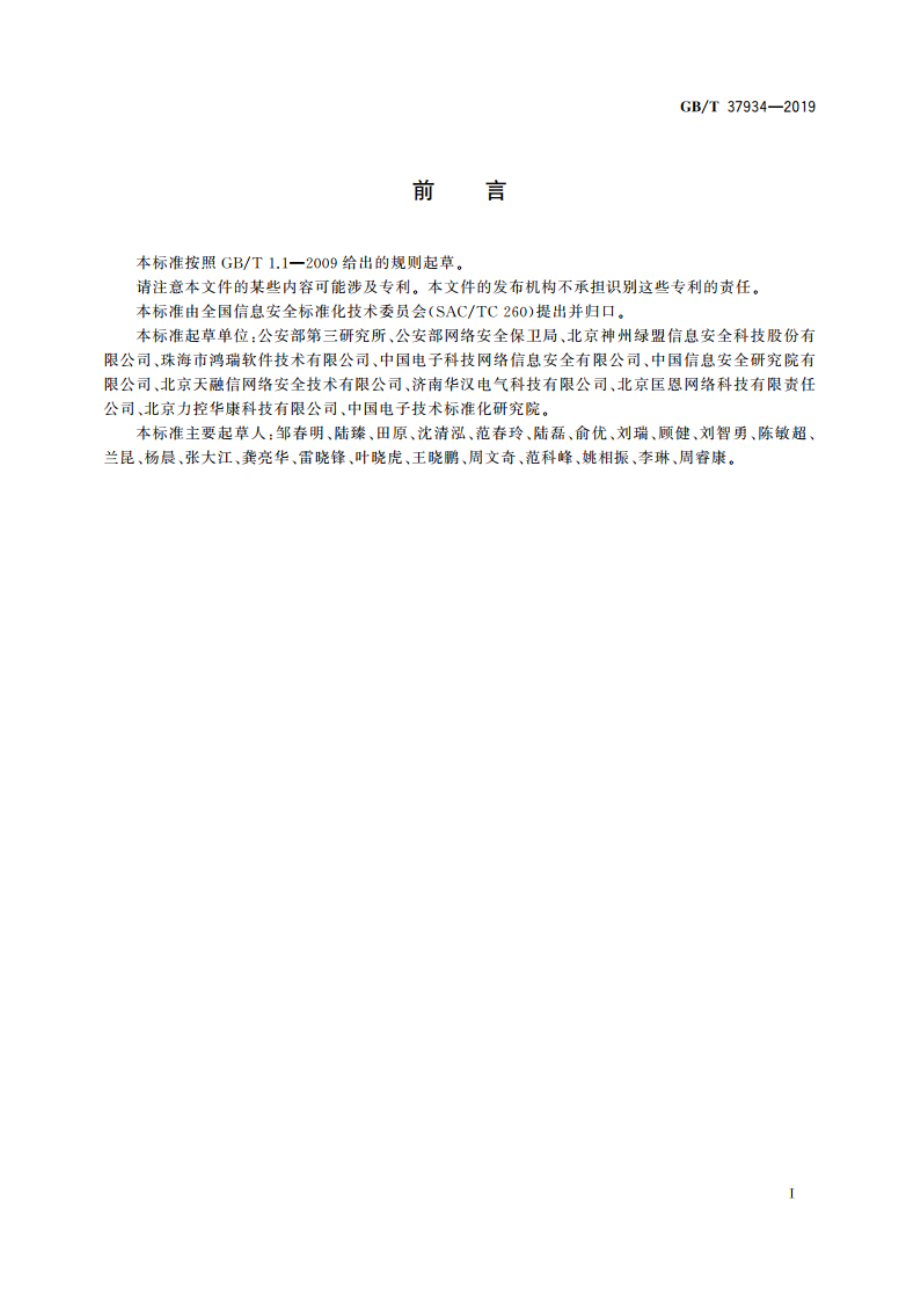 信息安全技术 工业控制网络安全隔离与信息交换系统安全技术要求 GBT 37934-2019.pdf_第3页