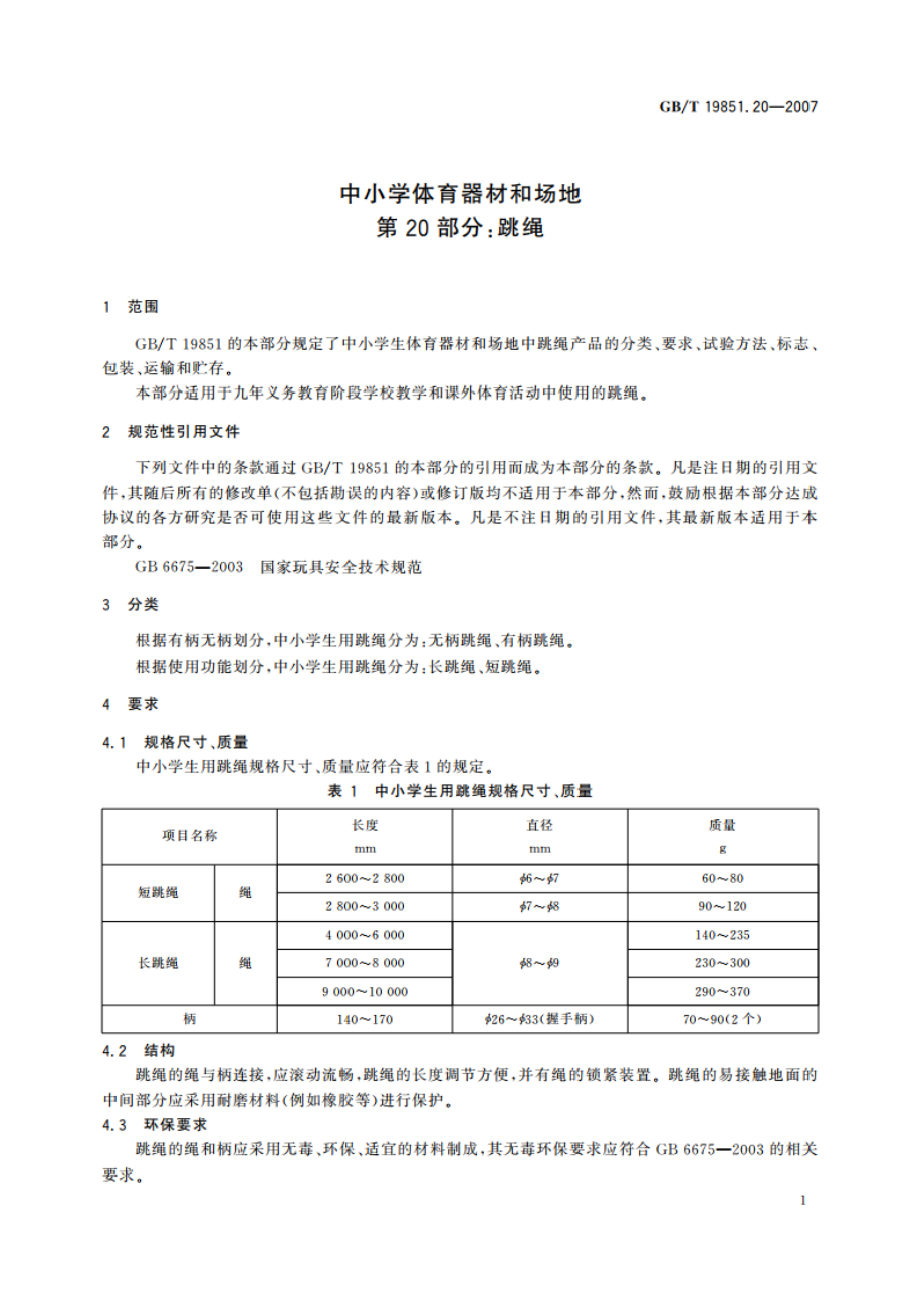 中小学体育器材和场地 第20部分：跳绳 GBT 19851.20-2007.pdf_第3页