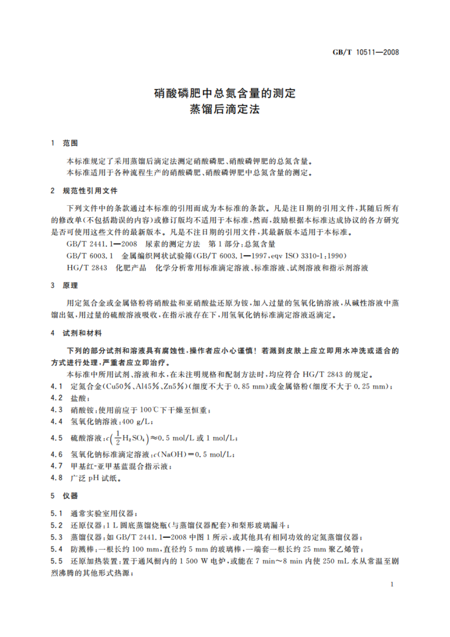 硝酸磷肥中总氮含量的测定 蒸馏后滴定法 GBT 10511-2008.pdf_第3页