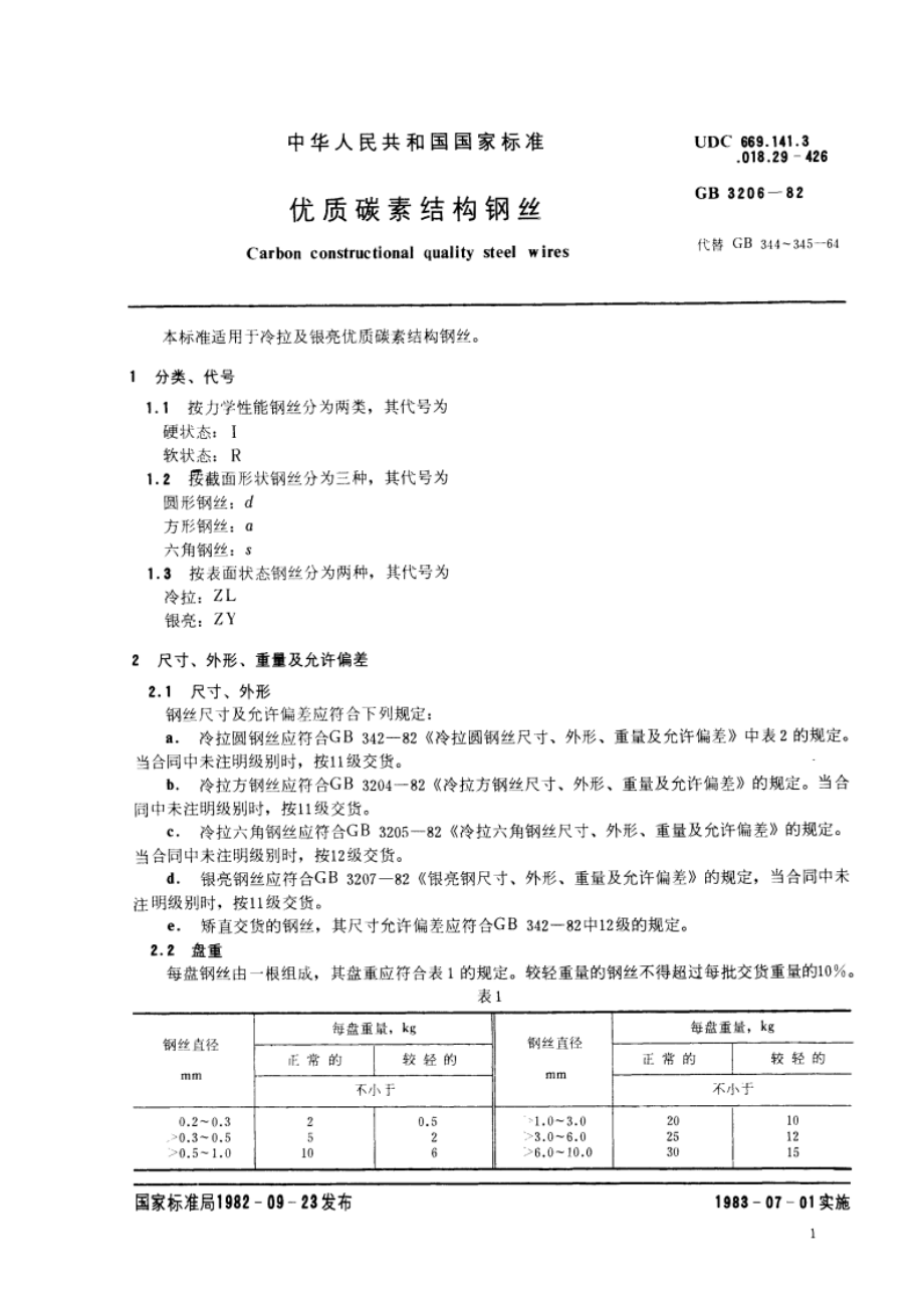 优质碳素结构钢丝 GBT 3206-1982.pdf_第2页