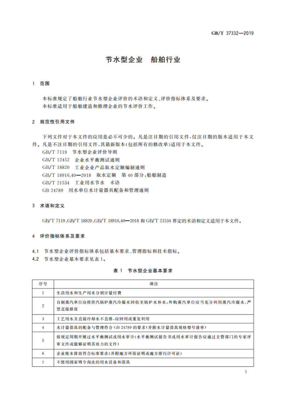 节水型企业 船舶行业 GBT 37332-2019.pdf_第3页