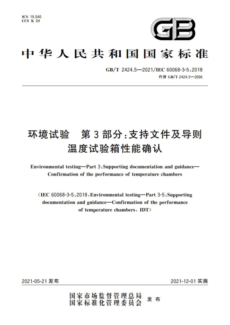 环境试验 第3部分：支持文件及导则 温度试验箱性能确认 GBT 2424.5-2021.pdf_第1页