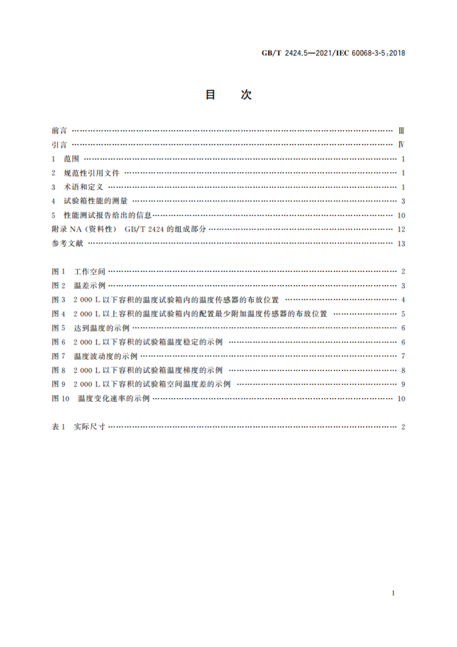 环境试验 第3部分：支持文件及导则 温度试验箱性能确认 GBT 2424.5-2021.pdf_第2页