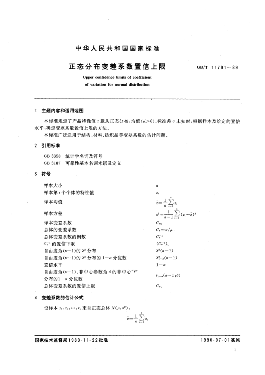 正态分布变差系数置信上限 GBT 11791-1989.pdf_第3页