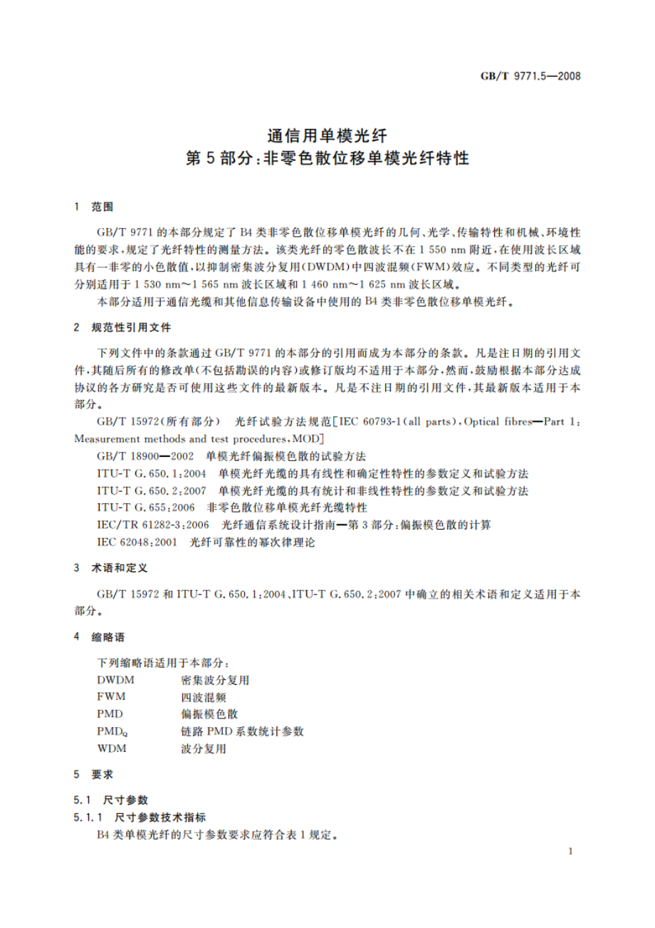 通信用单模光纤 第5部分：非零色散位移单模光纤特性 GBT 9771.5-2008.pdf_第3页