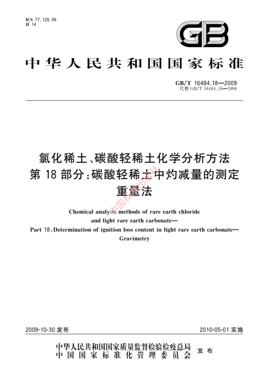 氯化稀土、碳酸轻稀土化学分析方法 第18部分：碳酸轻稀土中灼减量的测定 重量法 GBT 16484.18-2009.pdf_第1页