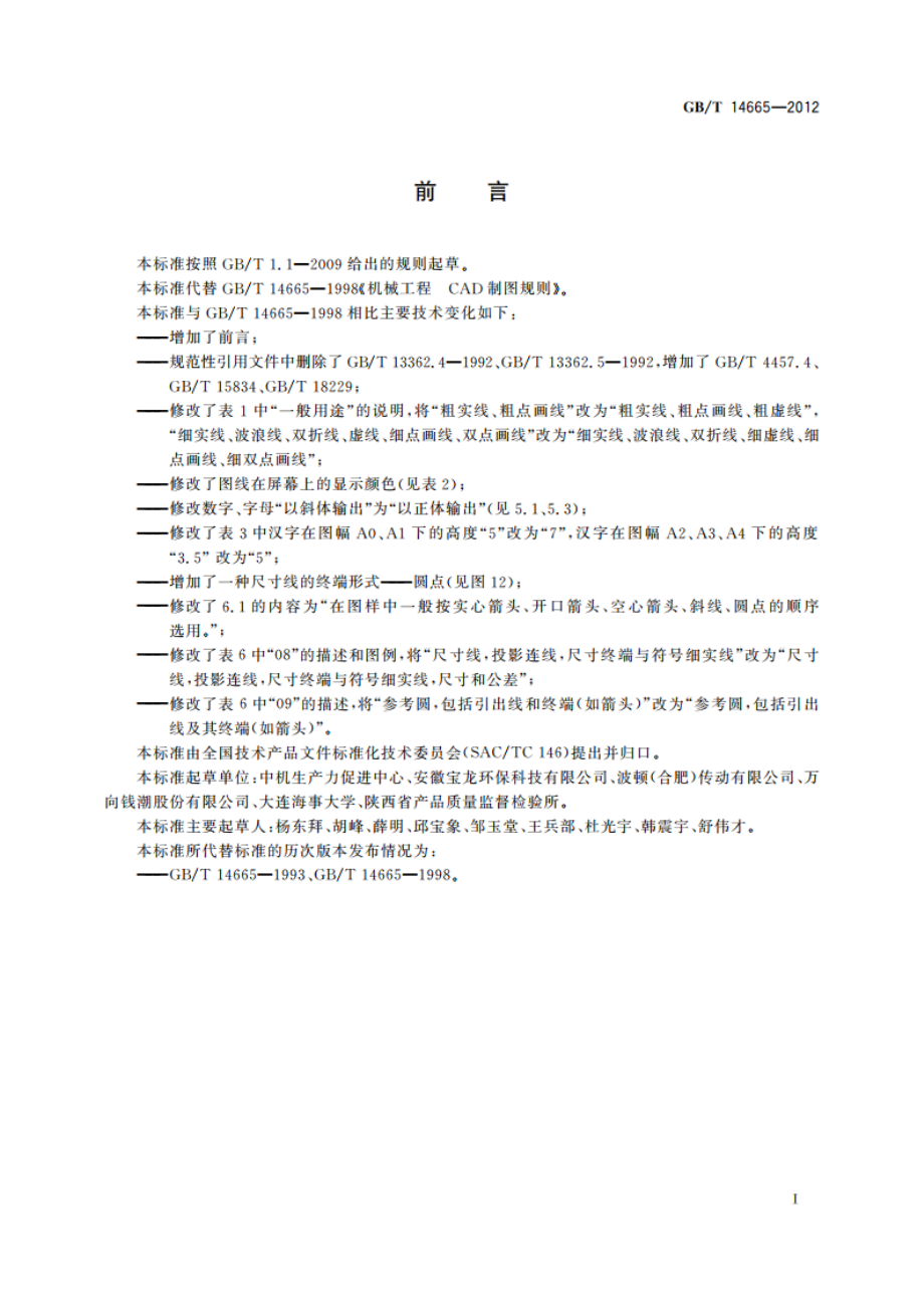 机械工程 CAD制图规则 GBT 14665-2012.pdf_第2页