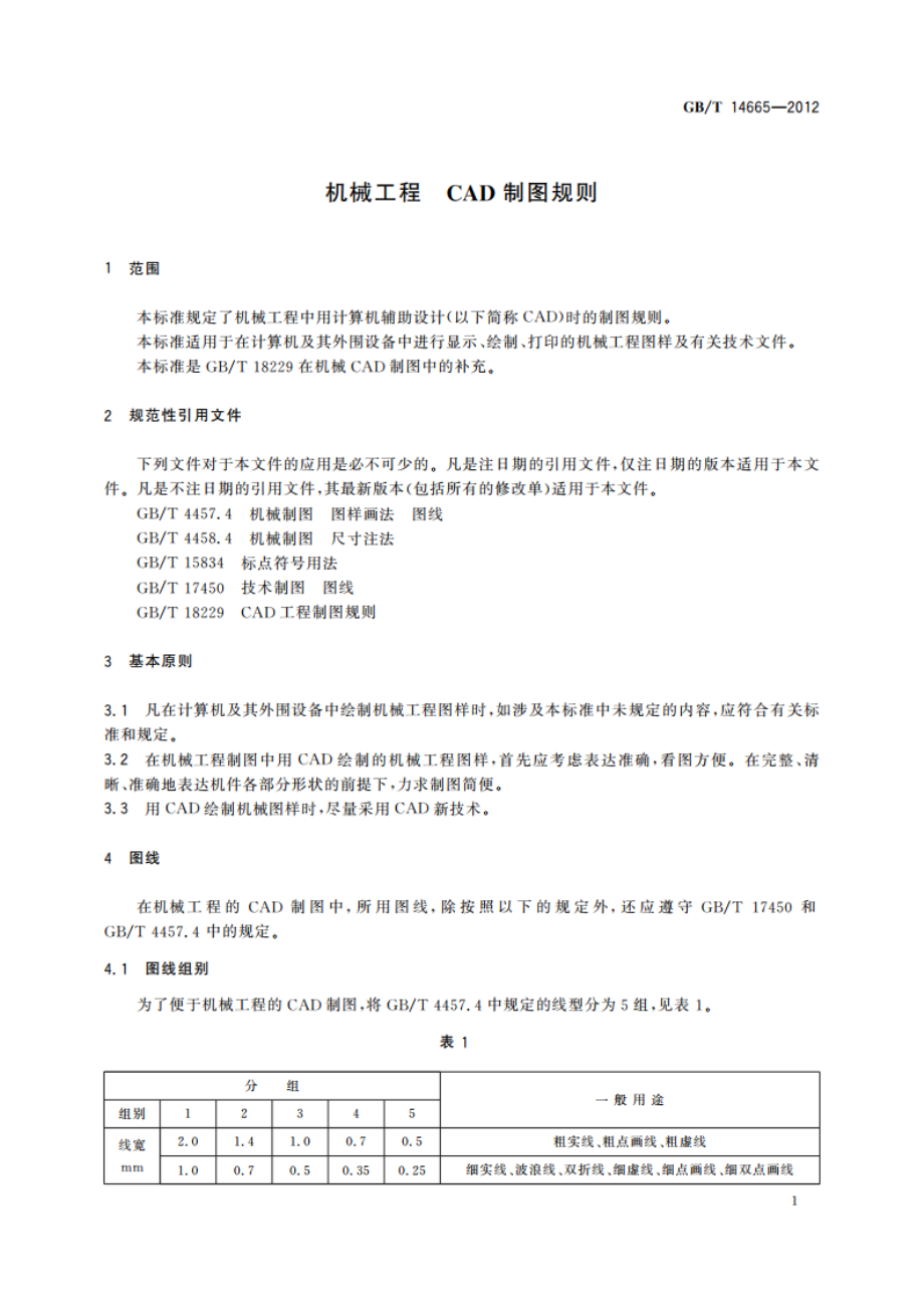 机械工程 CAD制图规则 GBT 14665-2012.pdf_第3页