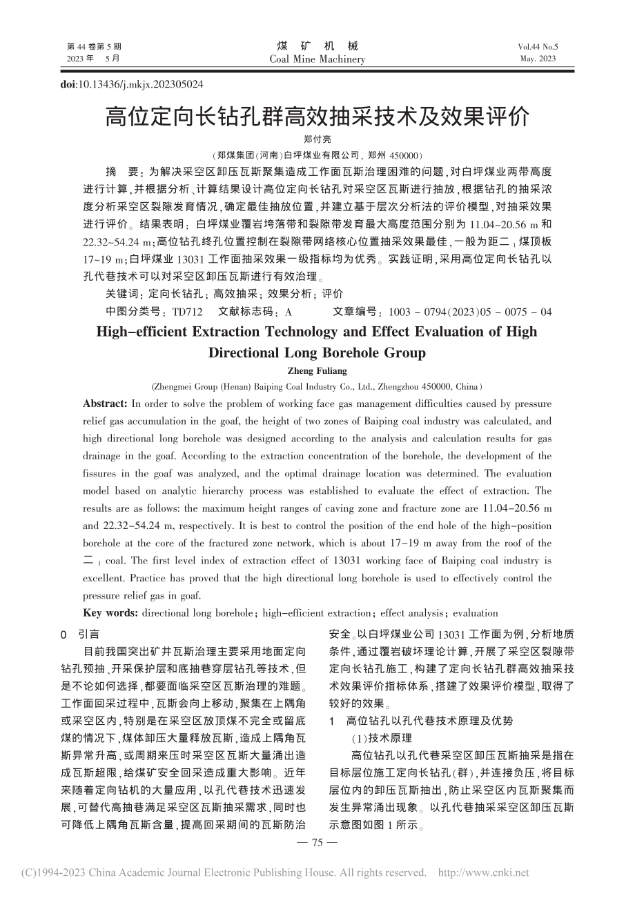 高位定向长钻孔群高效抽采技术及效果评价_郑付亮.pdf_第1页