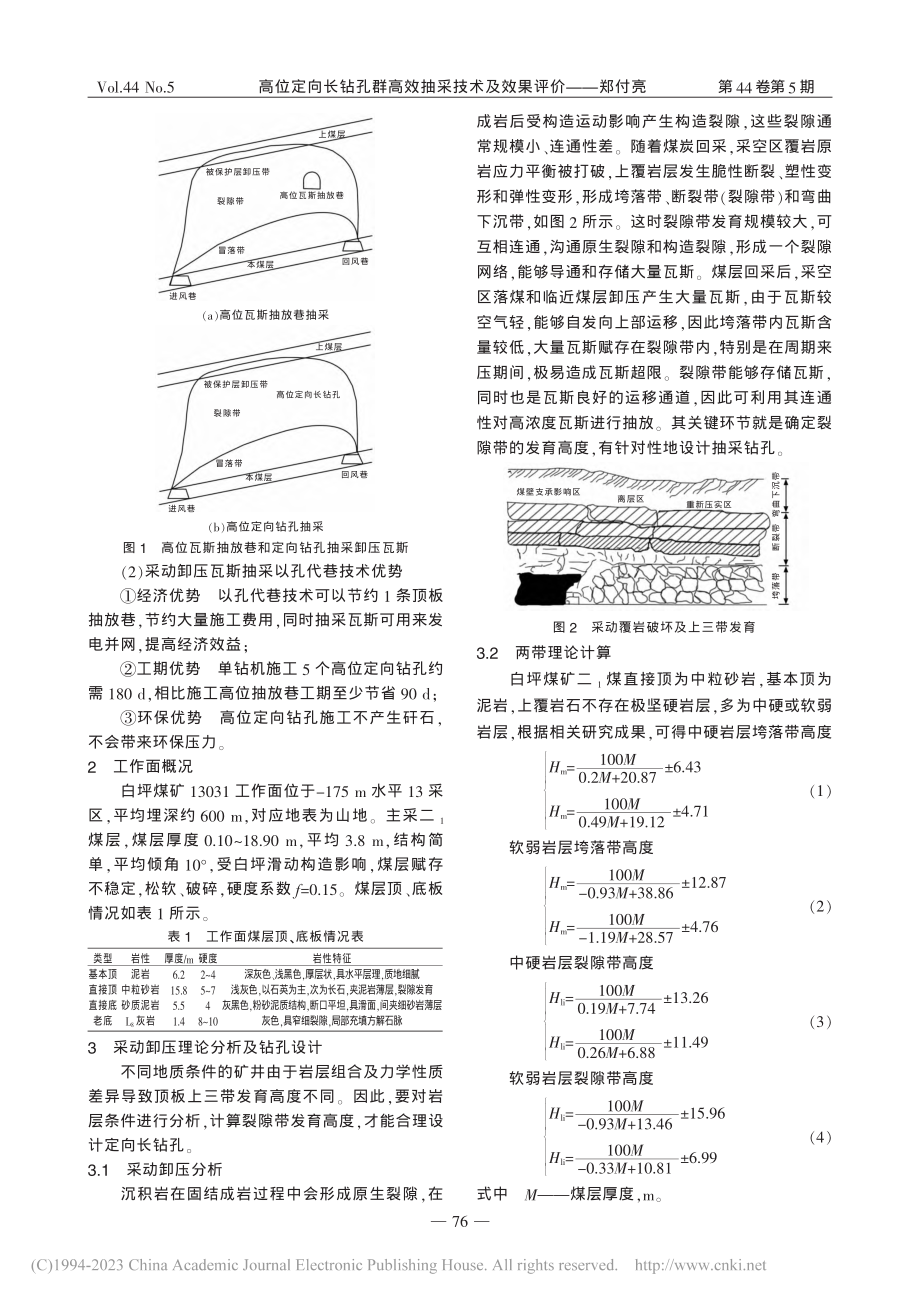 高位定向长钻孔群高效抽采技术及效果评价_郑付亮.pdf_第2页