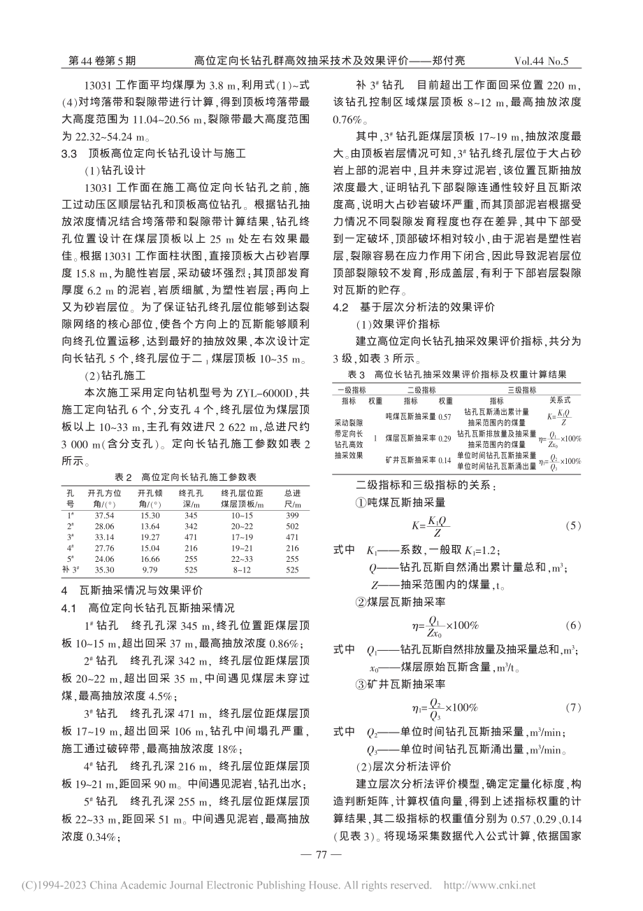 高位定向长钻孔群高效抽采技术及效果评价_郑付亮.pdf_第3页