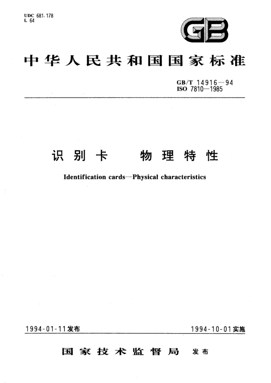 识别卡 物理特性 GBT 14916-1994.pdf_第1页