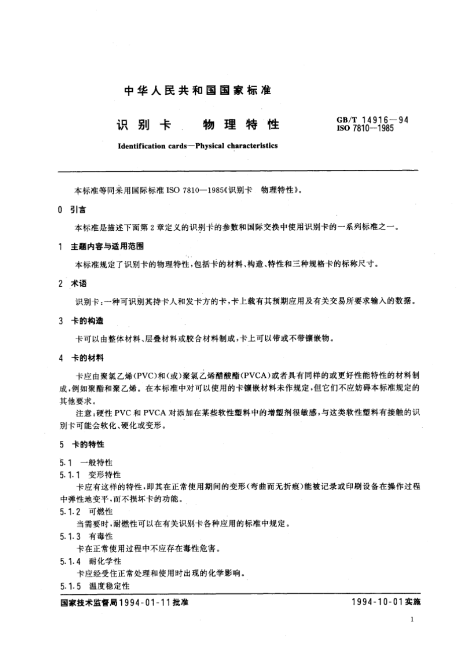 识别卡 物理特性 GBT 14916-1994.pdf_第2页