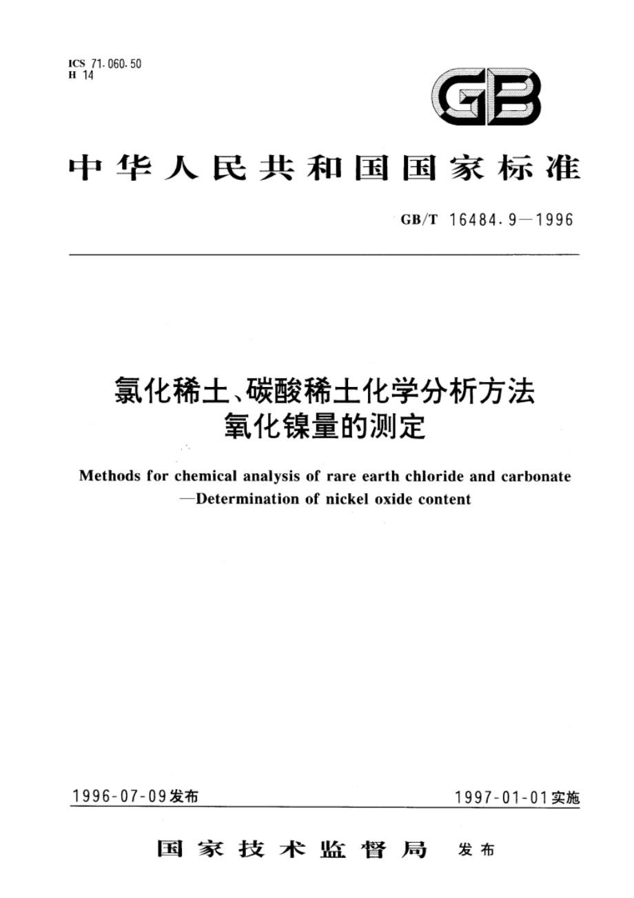 氯化稀土、碳酸稀土化学分析方法 氧化镍量的测定 GBT 16484.9-1996.pdf_第1页