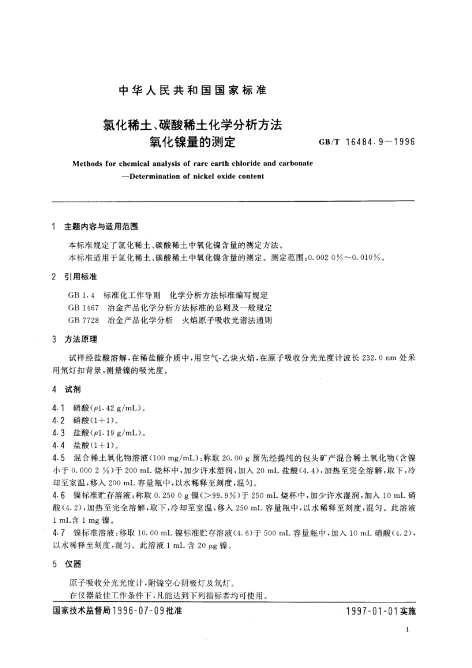 氯化稀土、碳酸稀土化学分析方法 氧化镍量的测定 GBT 16484.9-1996.pdf_第3页