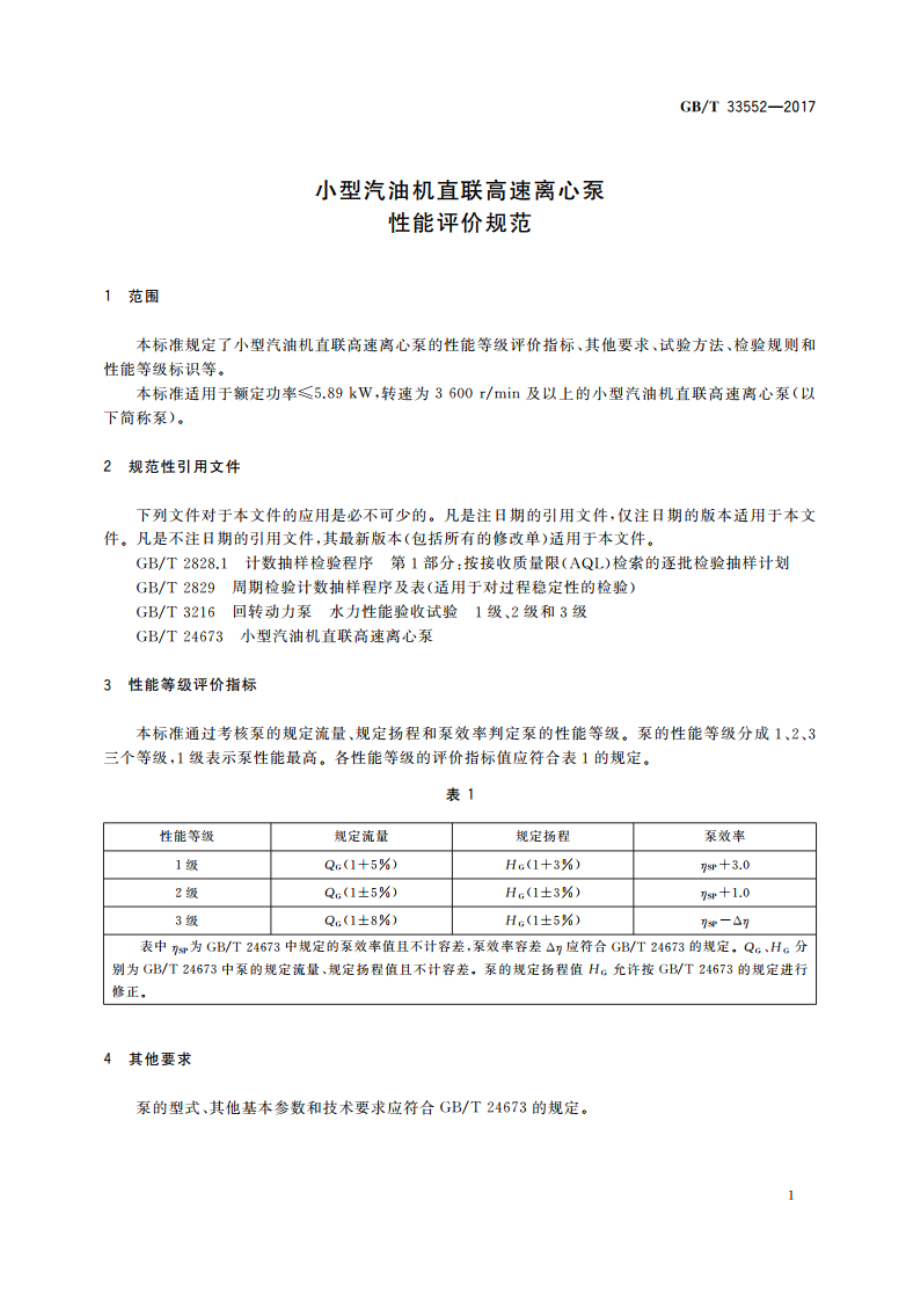 小型汽油机直联高速离心泵 性能评价规范 GBT 33552-2017.pdf_第3页