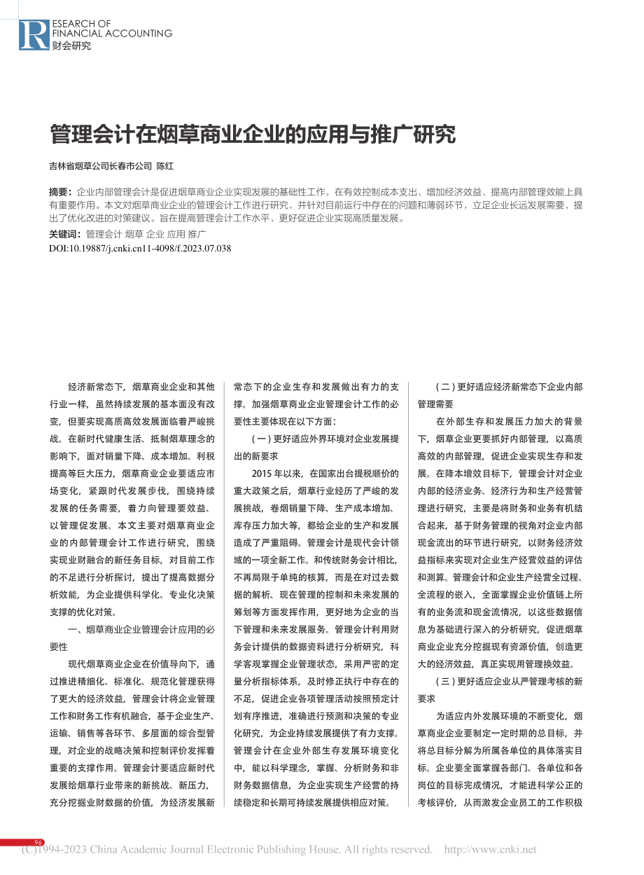 管理会计在烟草商业企业的应用与推广研究_陈红.pdf_第1页