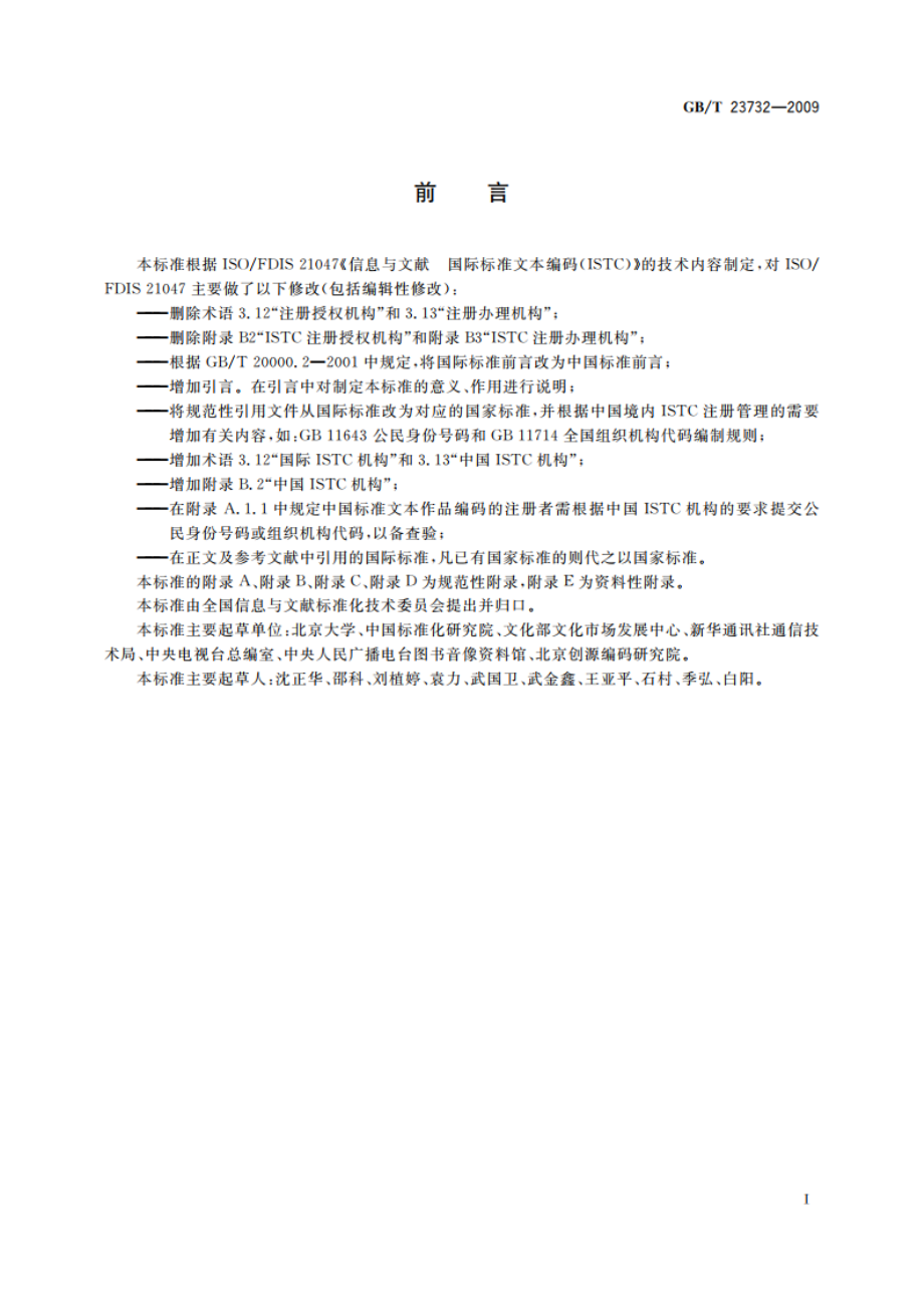 中国标准文本编码 GBT 23732-2009.pdf_第3页