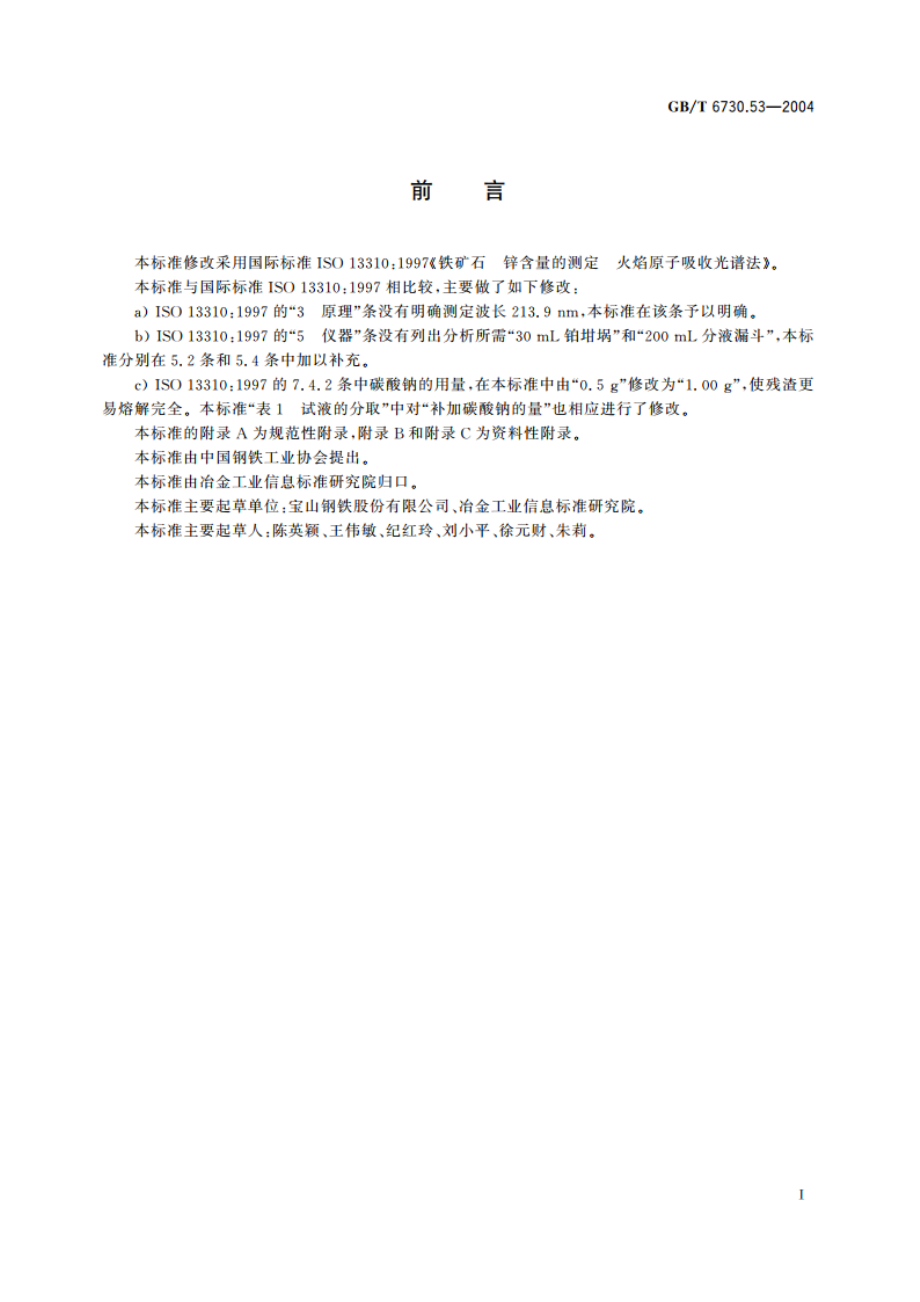 铁矿石 锌含量的测定 火焰原子吸收光谱法 GBT 6730.53-2004.pdf_第2页