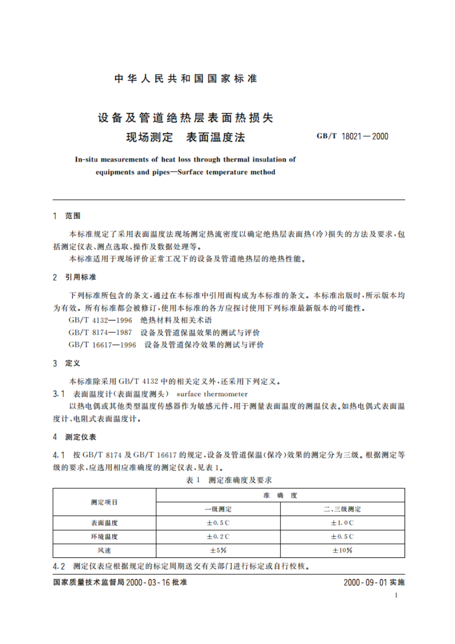 设备及管道绝热层表面热损失现场测定 表面温度法 GBT 18021-2000.pdf_第3页