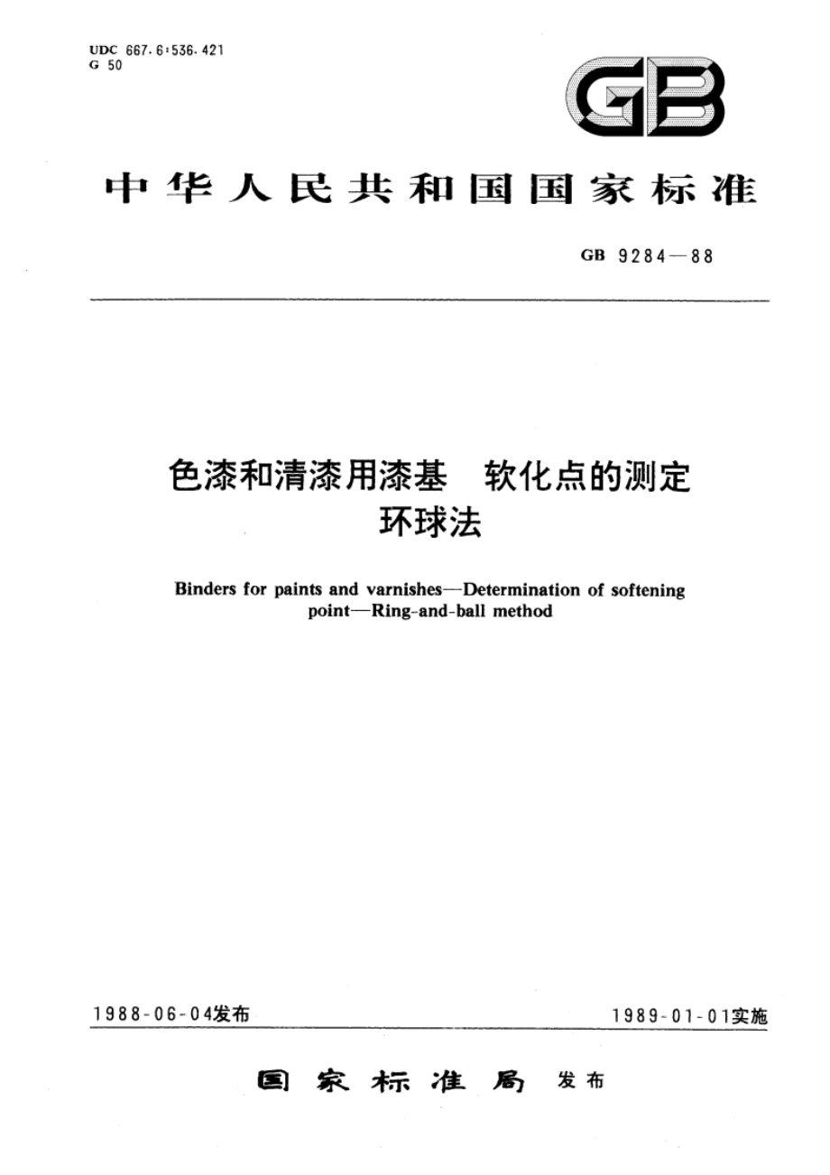 色漆和清漆用漆基 软化点的测定 环球法 GBT 9284-1988.pdf_第1页