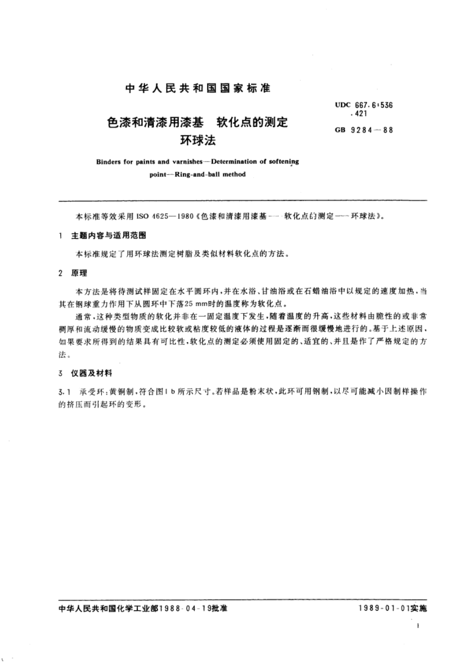 色漆和清漆用漆基 软化点的测定 环球法 GBT 9284-1988.pdf_第3页