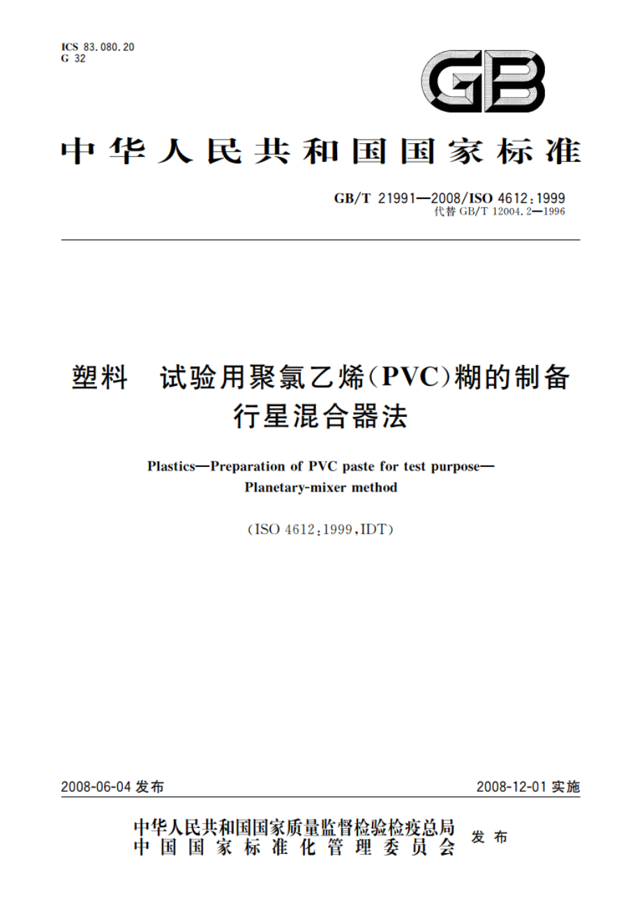 塑料 试验用聚氯乙烯(PVC)糊的制备 行星混合器法 GBT 21991-2008.pdf_第1页