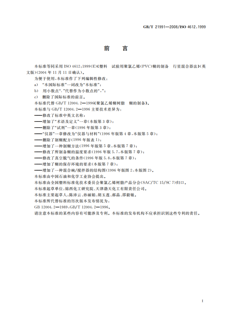 塑料 试验用聚氯乙烯(PVC)糊的制备 行星混合器法 GBT 21991-2008.pdf_第2页