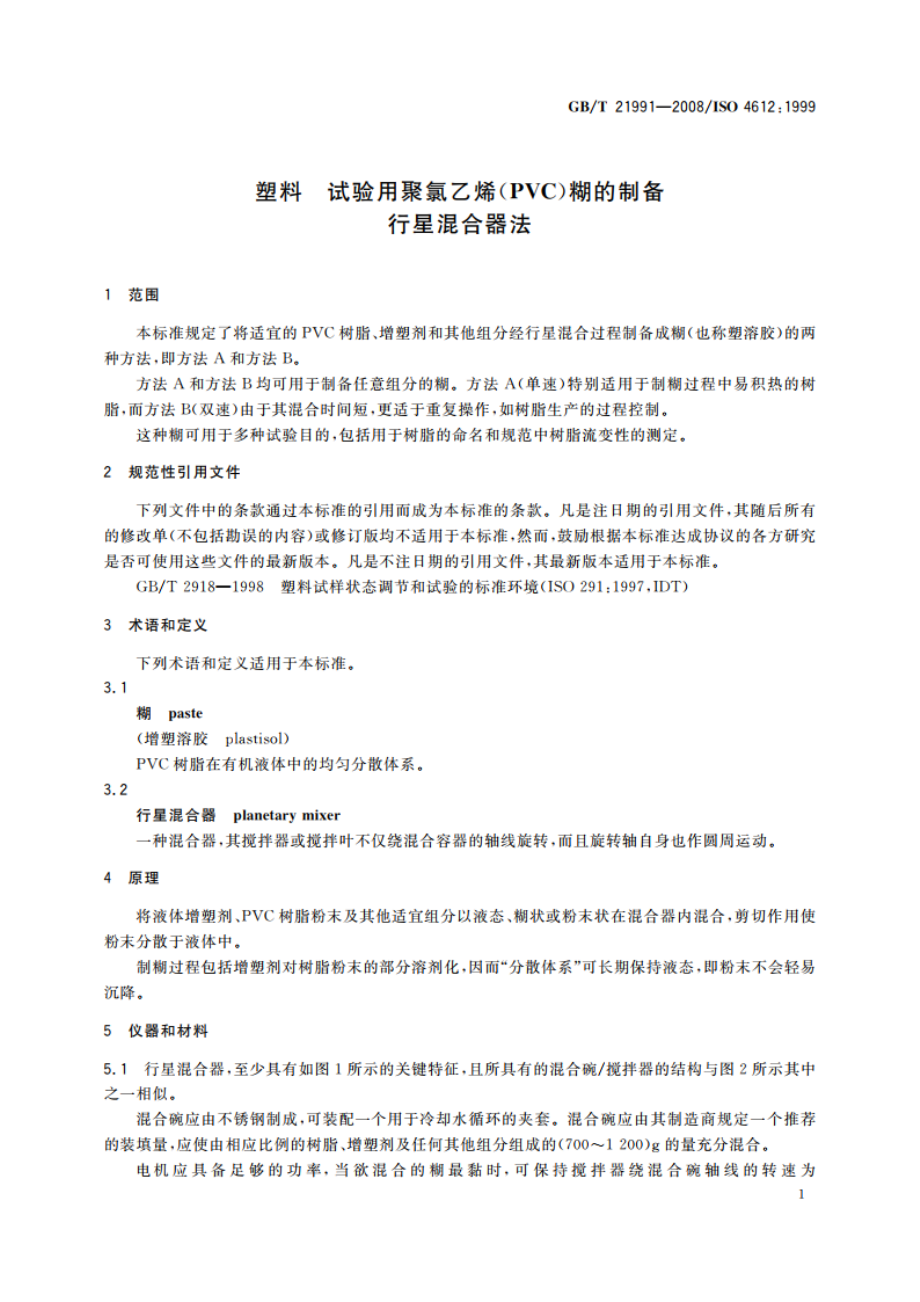 塑料 试验用聚氯乙烯(PVC)糊的制备 行星混合器法 GBT 21991-2008.pdf_第3页