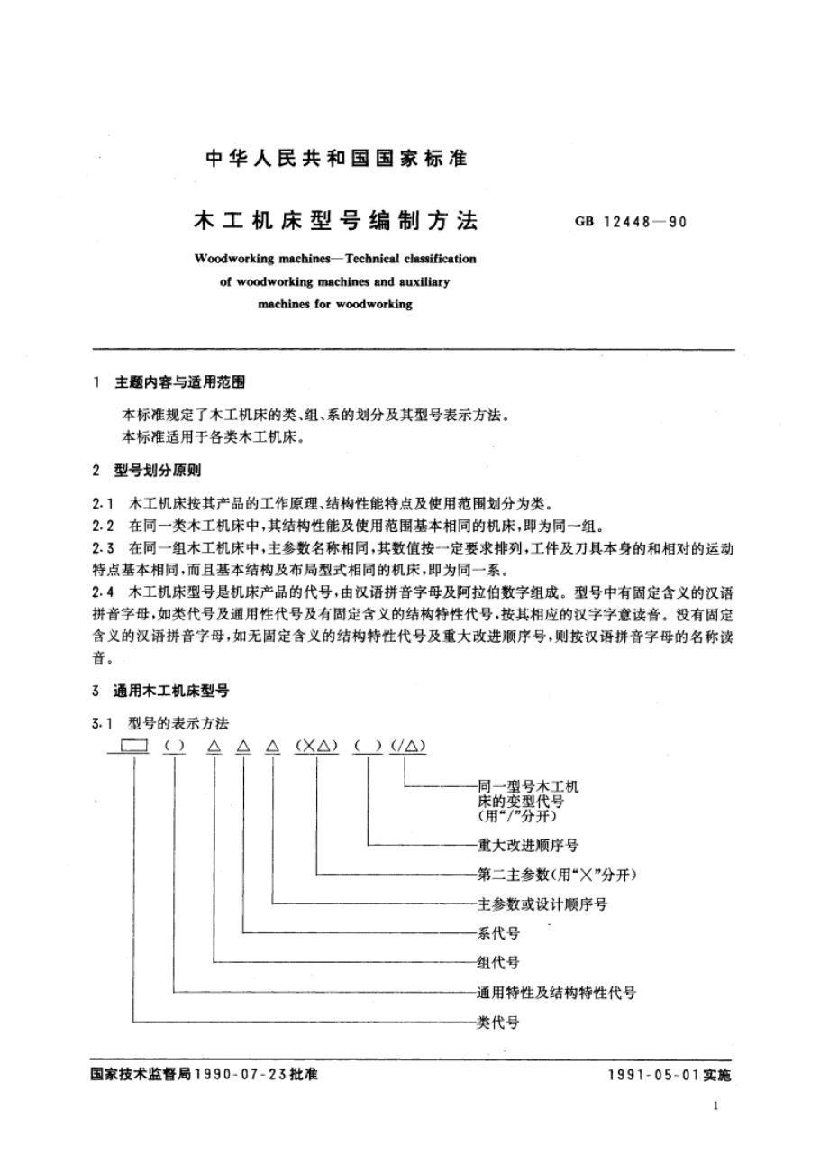 木工机床 型号编制方法 GBT 12448-1990.pdf_第3页