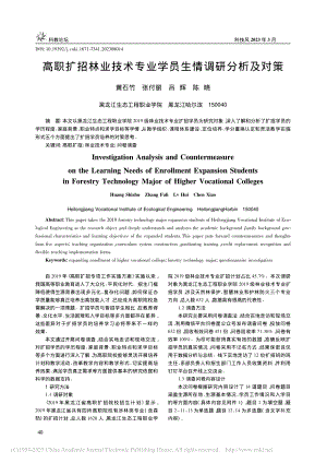 高职扩招林业技术专业学员生情调研分析及对策_黄石竹.pdf