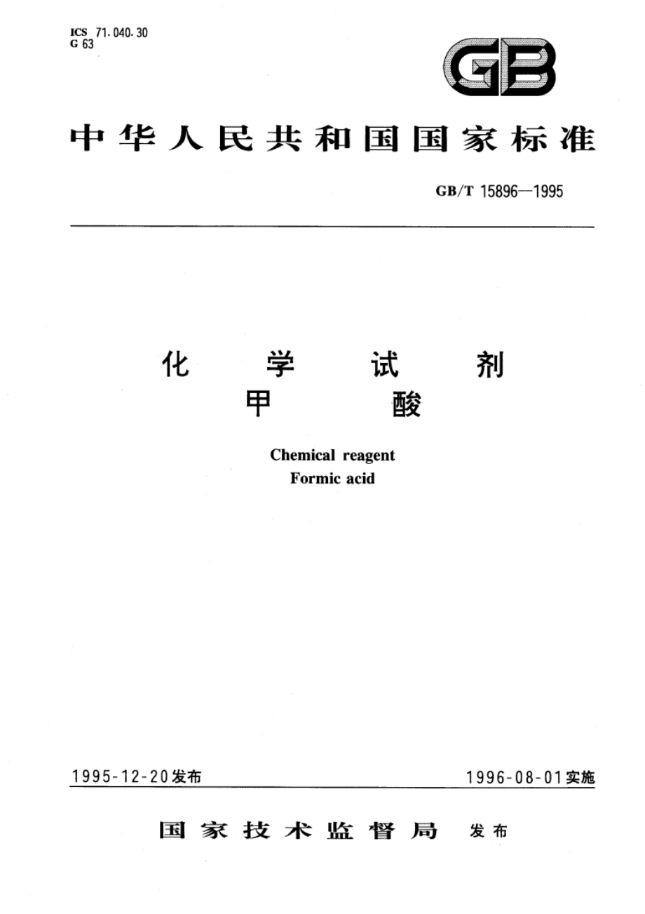 化学试剂 甲酸 GBT 15896-1995.pdf_第1页