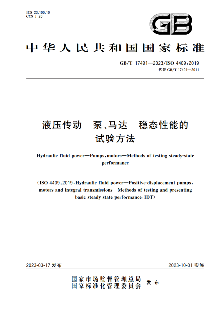 液压传动 泵、马达 稳态性能的试验方法 GBT 17491-2023.pdf_第1页