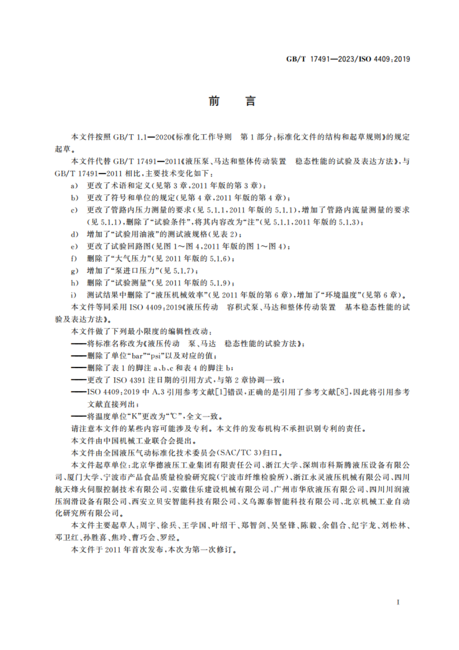 液压传动 泵、马达 稳态性能的试验方法 GBT 17491-2023.pdf_第3页