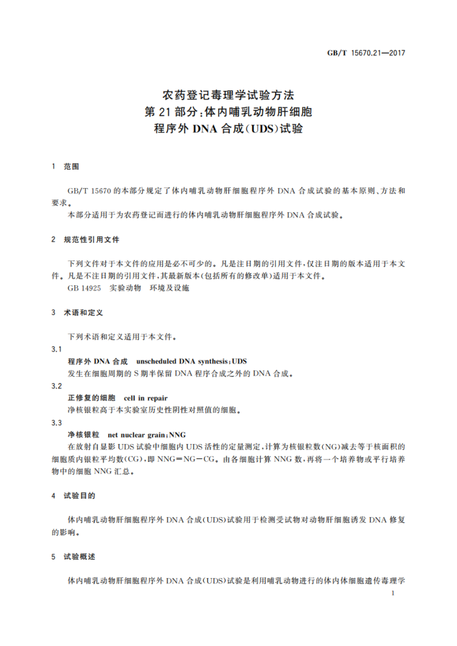 农药登记毒理学试验方法 第21部分：体内哺乳动物肝细胞程序外DNA合成(UDS)试验 GBT 15670.21-2017.pdf_第3页