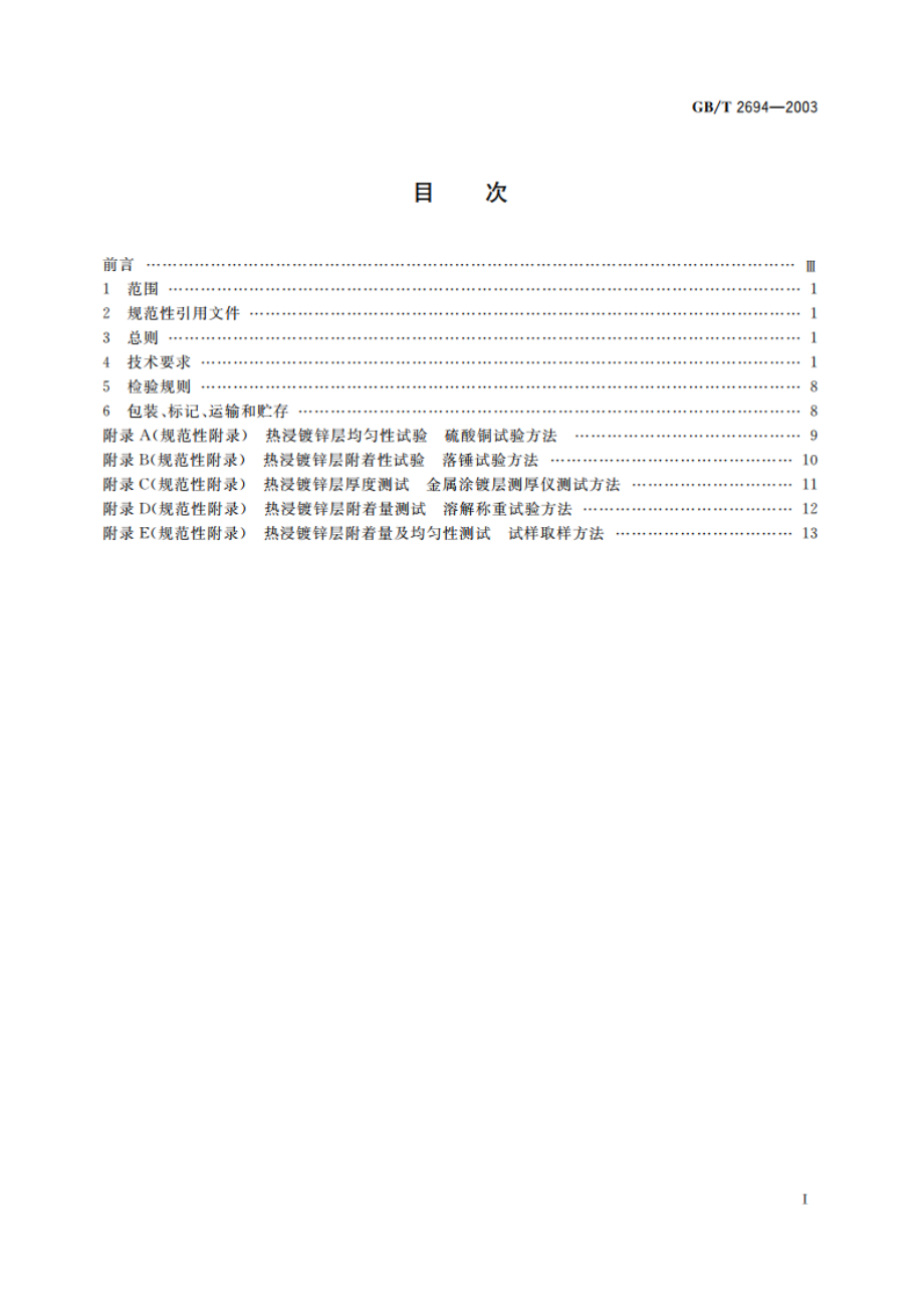 输电线路铁塔制造技术条件 GBT 2694-2003.pdf_第2页