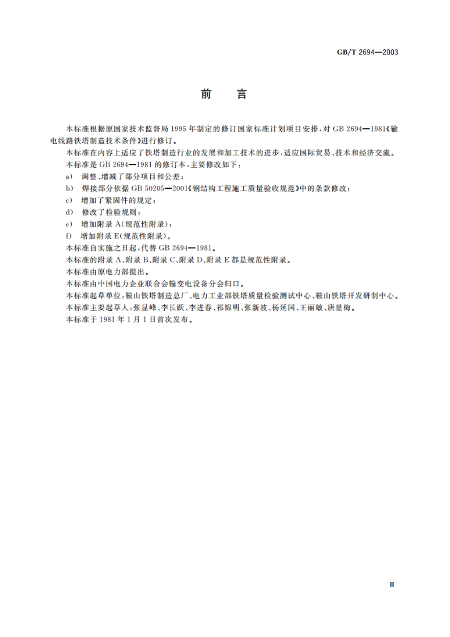 输电线路铁塔制造技术条件 GBT 2694-2003.pdf_第3页