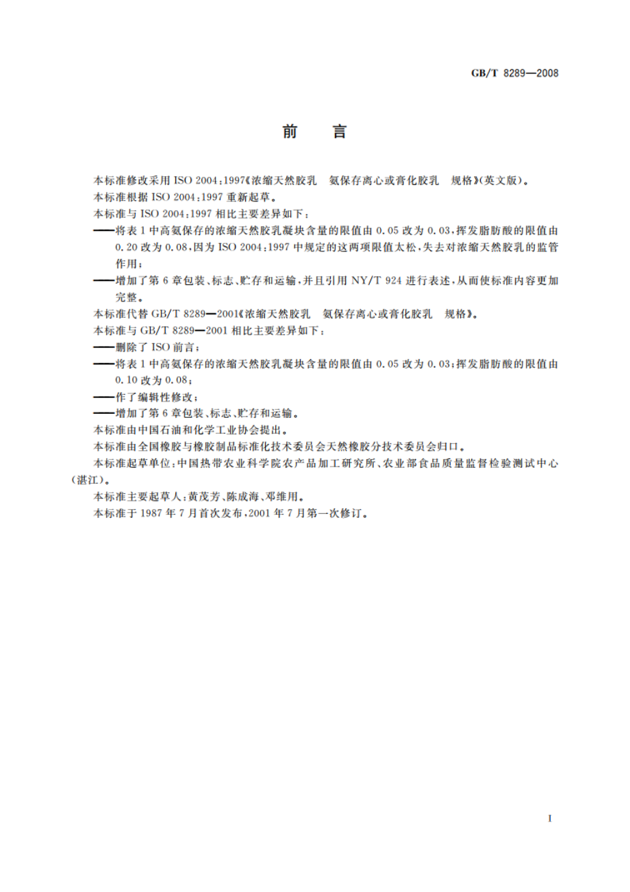 浓缩天然胶乳 氨保存离心或膏化胶乳 规格 GBT 8289-2008.pdf_第2页